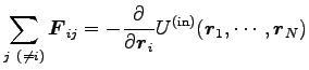 $\displaystyle \sum_{j (\neq i)} {\boldsymbol F}_{ij}=-\frac{\partial}{\partial {\boldsymbol r}_i}
U^{({\rm in})}({\boldsymbol r}_1,\cdots, {\boldsymbol r}_N)$