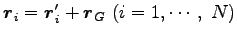 $ {\boldsymbol r}_i={\boldsymbol r}^\prime_i+{\boldsymbol r}_G (i=1,\cdots, N)$