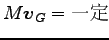 $\displaystyle M {\boldsymbol v}_G=\hbox{一定}$