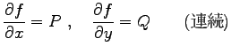 $\displaystyle \frac{\partial f}{\partial x}=P\ ,\quad
\frac{\partial f}{\partial y}=Q \qquad (\hbox{連続})$