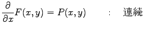 $\displaystyle \frac{\partial}{\partial x} F(x, y)=P(x, y)\qquad : \quad \hbox{連続}$