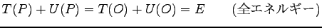 $\displaystyle T(P)+U(P)=T(O)+U(O)=E \qquad (\hbox{全エネルギー})$