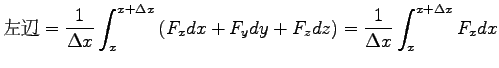 $\displaystyle \hbox{左辺}=\frac{1}{\Delta x}
\int^{x+\Delta x}_x \left( F_x dx + F_y dy + F_z dz\right)
=\frac{1}{\Delta x}\int^{x+\Delta x}_x F_x dx$